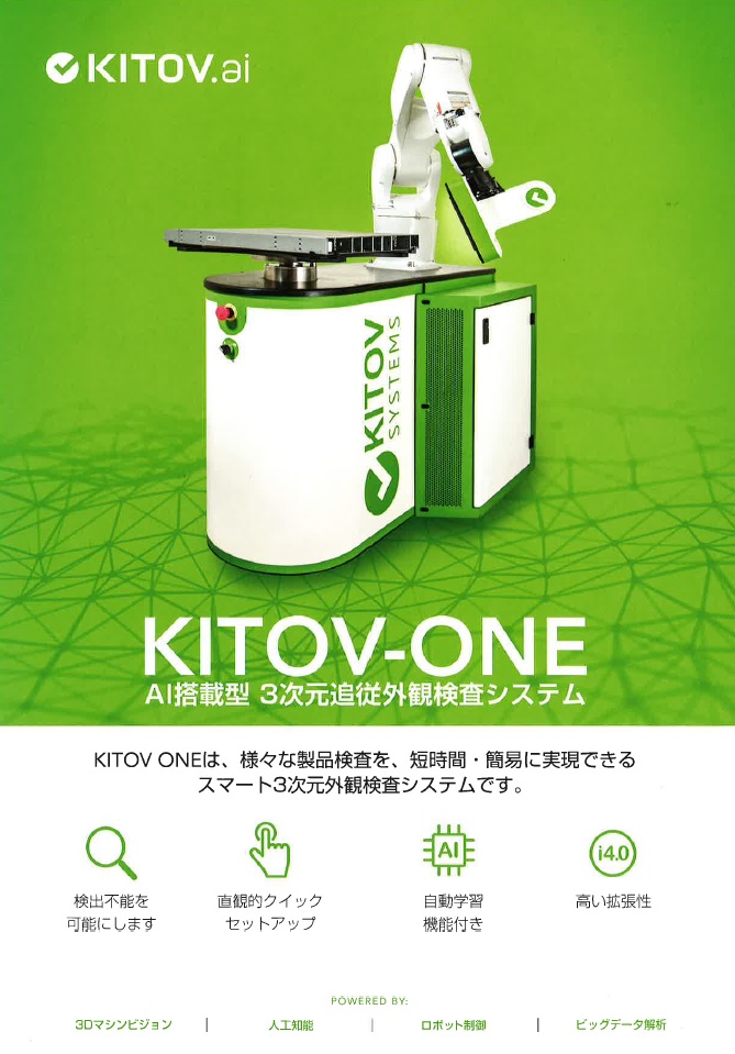 『KITOV-ONE　AI搭載型　3次元追従外観検査システム』　KITOV ONEは、様々な製品検査を、短時間・簡易に実現できるスマート3次元外観検査システムです。